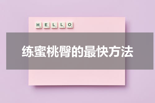 练蜜桃臀的最快方法
