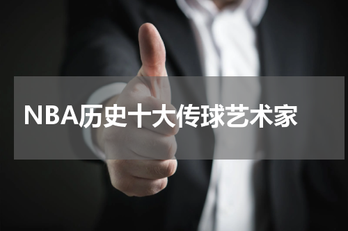  NBA历史十大传球艺术家
