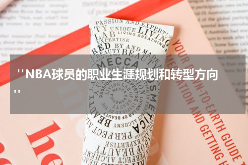  "NBA球员的职业生涯规划和转型方向"