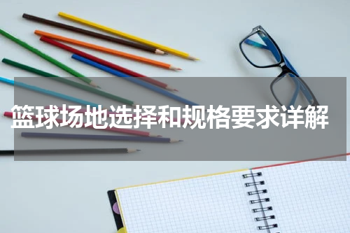  篮球场地选择和规格要求详解