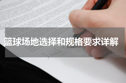  篮球场地选择和规格要求详解