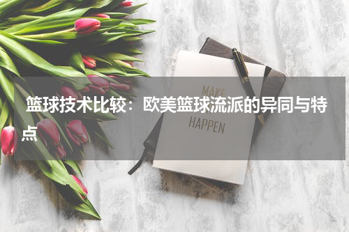  篮球技术比较：欧美篮球流派的异同与特点
