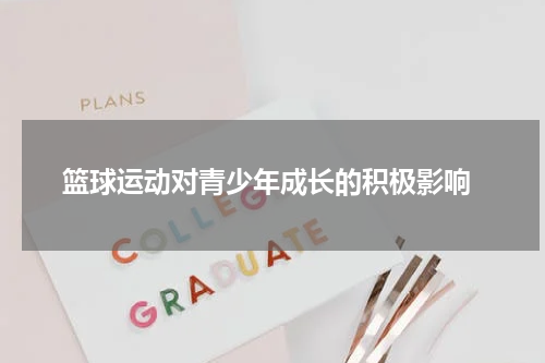  篮球运动对青少年成长的积极影响