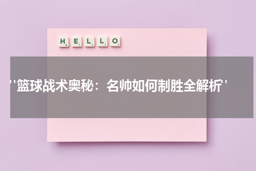  "篮球战术奥秘：名帅如何制胜全解析"