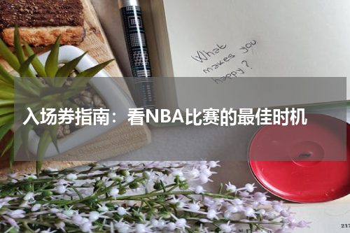  入场券指南：看NBA比赛的最佳时机