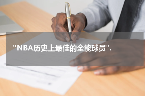  "NBA历史上最佳的全能球员".
