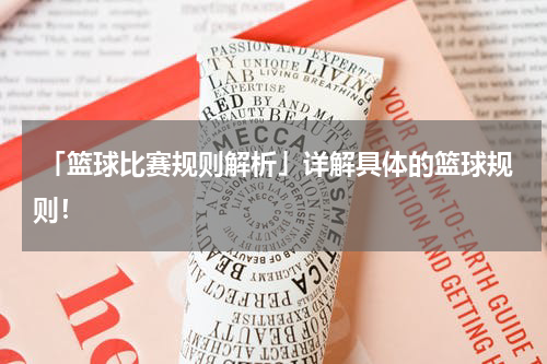  「篮球比赛规则解析」详解具体的篮球规则！