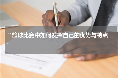  "篮球比赛中如何发挥自己的优势与特点"