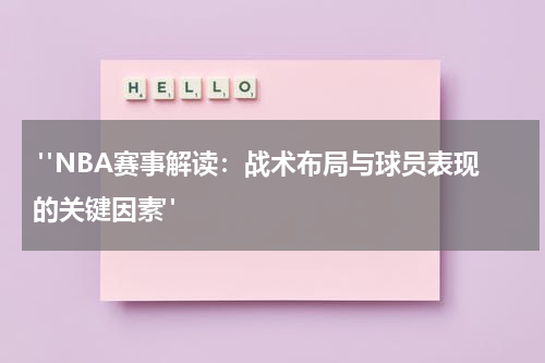  "NBA赛事解读：战术布局与球员表现的关键因素" 