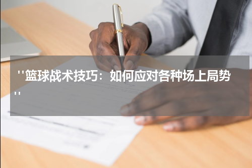  "篮球战术技巧：如何应对各种场上局势"