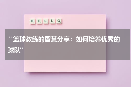  "篮球教练的智慧分享：如何培养优秀的球队"