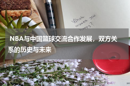  NBA与中国篮球交流合作发展，双方关系的历史与未来