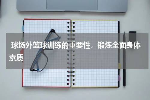  球场外篮球训练的重要性，锻炼全面身体素质