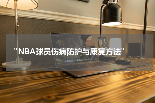  "NBA球员伤病防护与康复方法"
