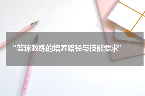  "篮球教练的培养路径与技能要求"
