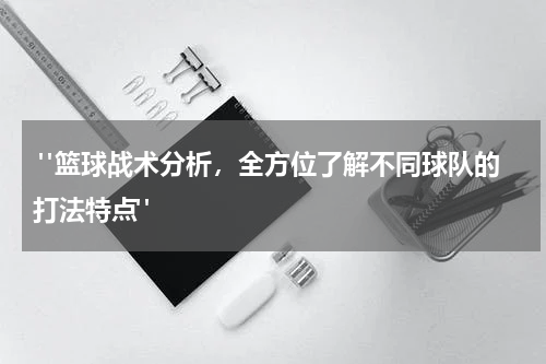  "篮球战术分析，全方位了解不同球队的打法特点"