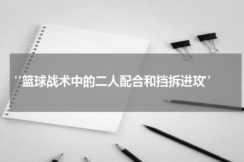  "篮球战术中的二人配合和挡拆进攻"