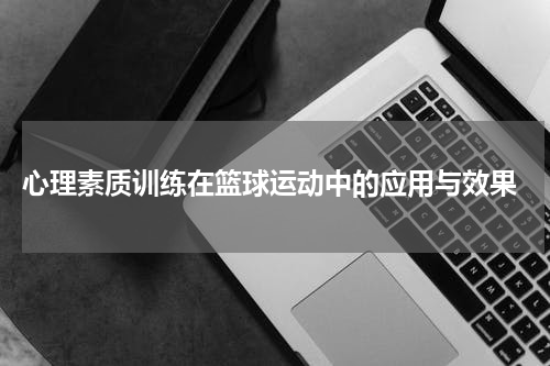  心理素质训练在篮球运动中的应用与效果