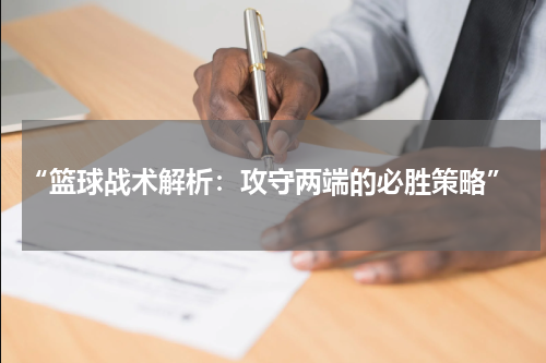  “篮球战术解析：攻守两端的必胜策略”