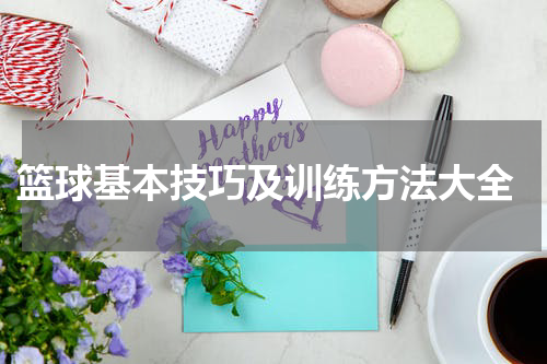  篮球基本技巧及训练方法大全