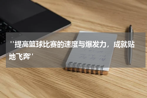  "提高篮球比赛的速度与爆发力，成就贴地飞奔"