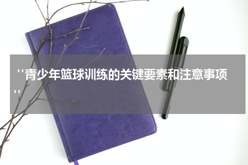  "青少年篮球训练的关键要素和注意事项"