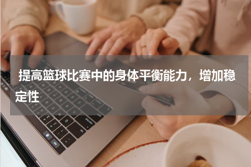  提高篮球比赛中的身体平衡能力，增加稳定性