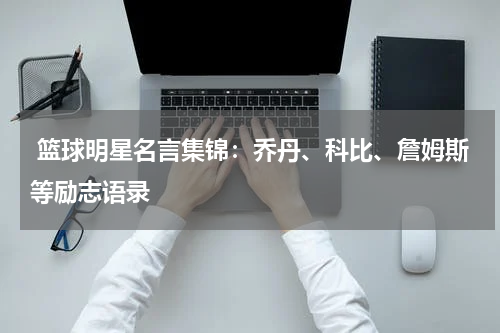  篮球明星名言集锦：乔丹、科比、詹姆斯等励志语录