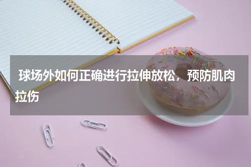  球场外如何正确进行拉伸放松，预防肌肉拉伤