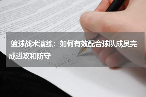  篮球战术演练：如何有效配合球队成员完成进攻和防守