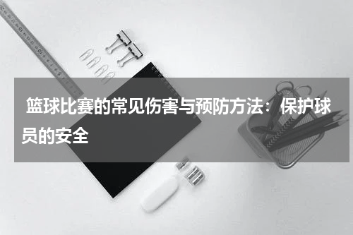  篮球比赛的常见伤害与预防方法：保护球员的安全
