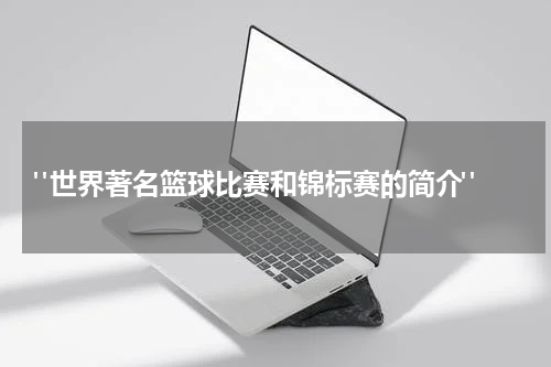 "世界著名篮球比赛和锦标赛的简介"