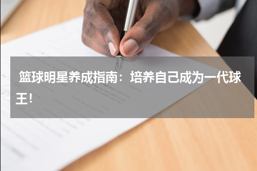  篮球明星养成指南：培养自己成为一代球王！