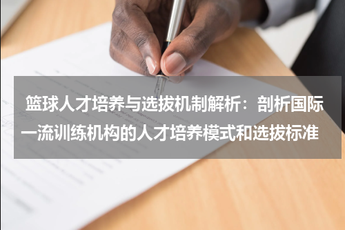  篮球人才培养与选拔机制解析：剖析国际一流训练机构的人才培养模式和选拔标准