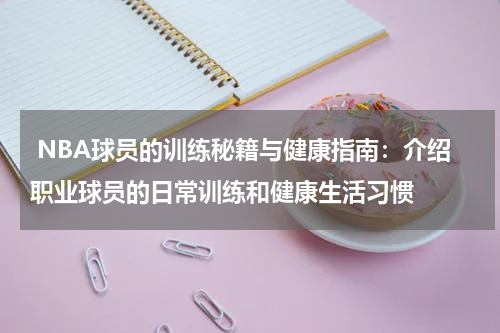  NBA球员的训练秘籍与健康指南：介绍职业球员的日常训练和健康生活习惯