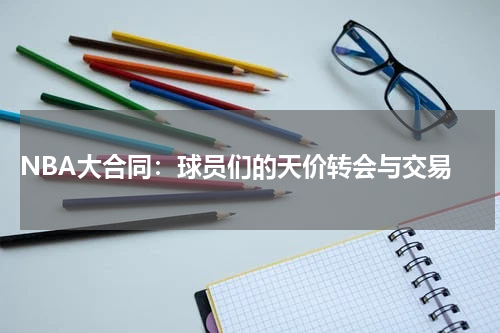  NBA大合同：球员们的天价转会与交易
