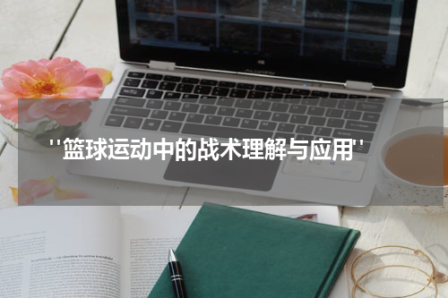  "篮球运动中的战术理解与应用"
