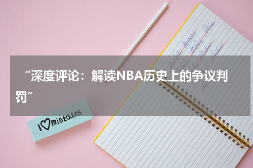  “深度评论：解读NBA历史上的争议判罚”