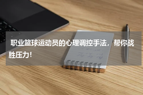  职业篮球运动员的心理调控手法，帮你战胜压力！