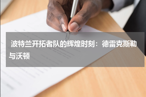 波特兰开拓者队的辉煌时刻：德雷克斯勒与沃顿
