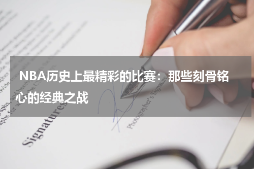 NBA历史上最精彩的比赛：那些刻骨铭心的经典之战