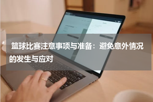  篮球比赛注意事项与准备：避免意外情况的发生与应对