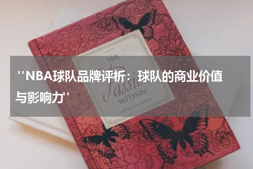  "NBA球队品牌评析：球队的商业价值与影响力"