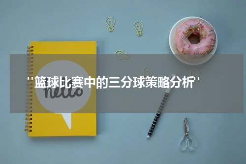  "篮球比赛中的三分球策略分析"