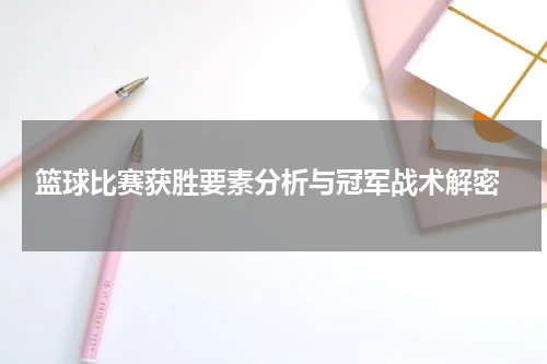  篮球比赛获胜要素分析与冠军战术解密
