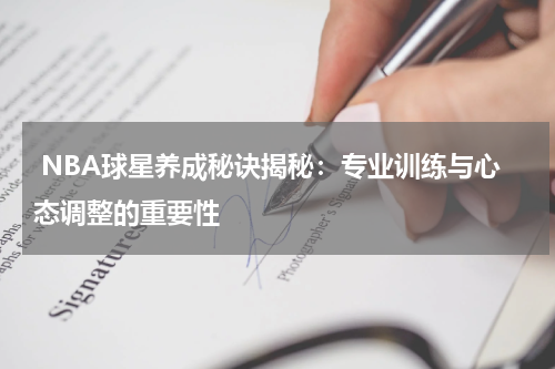  NBA球星养成秘诀揭秘：专业训练与心态调整的重要性