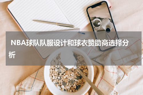  NBA球队队服设计和球衣赞助商选择分析