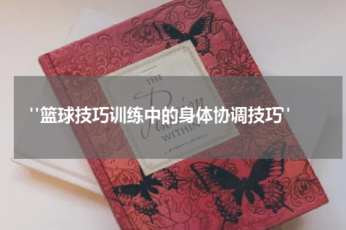  "篮球技巧训练中的身体协调技巧"