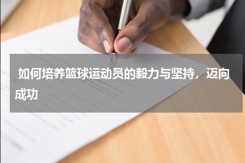  如何培养篮球运动员的毅力与坚持，迈向成功