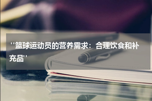  "篮球运动员的营养需求：合理饮食和补充品"
